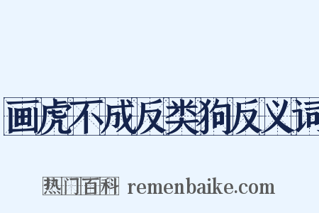 画虎不成反类狗反义词是什么意思的图片